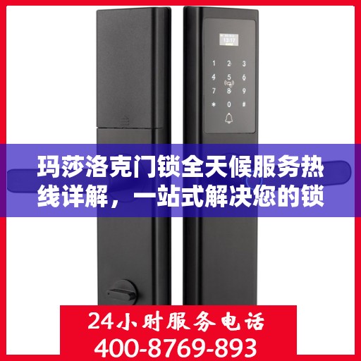 玛莎洛克门锁全天候服务热线详解，一站式解决您的锁事困扰
