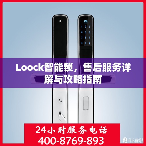 Loock智能锁，售后服务详解与攻略指南
