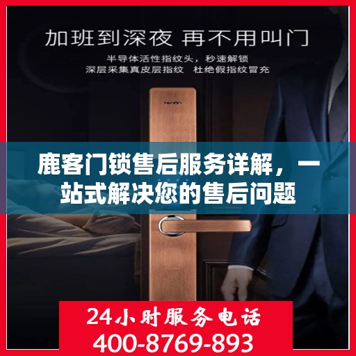 鹿客门锁售后服务详解，一站式解决您的售后问题