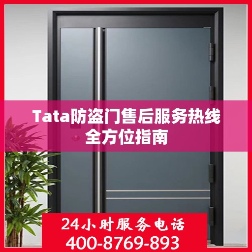 Tata防盗门售后服务热线全方位指南