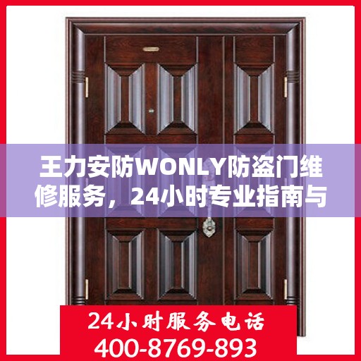 王力安防WONLY防盗门维修服务，24小时专业指南与最新攻略揭秘