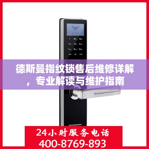 德斯曼指纹锁售后维修详解，专业解读与维护指南