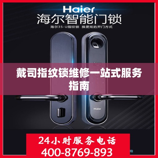 戴司指纹锁维修一站式服务指南