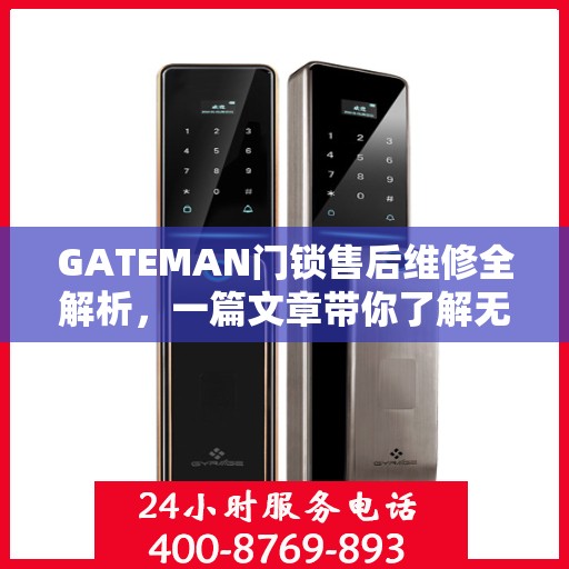 GATEMAN门锁售后维修全解析，一篇文章带你了解无忧维修流程