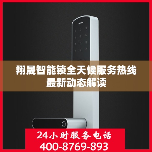 翔晟智能锁全天候服务热线最新动态解读