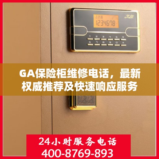 GA保险柜维修电话，最新权威推荐及快速响应服务