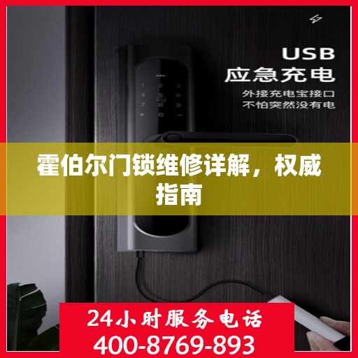 霍伯尔门锁维修详解，权威指南