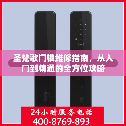 圣梵歌门锁维修指南，从入门到精通的全方位攻略
