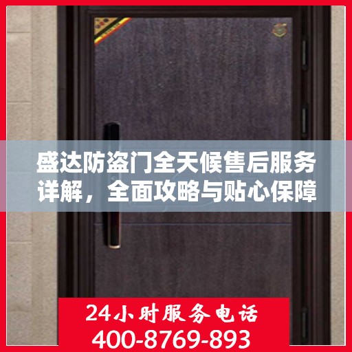 盛达防盗门全天候售后服务详解，全面攻略与贴心保障