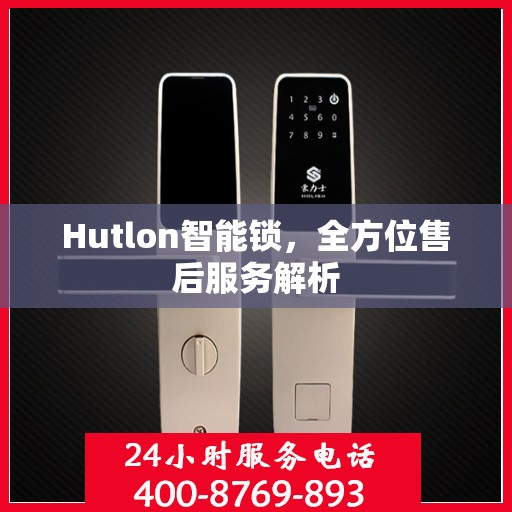 Hutlon智能锁，全方位售后服务解析
