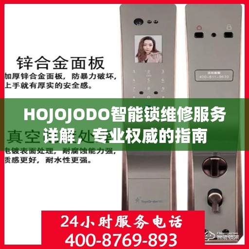 HOJOJODO智能锁维修服务详解，专业权威的指南