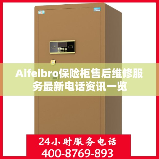 Aifeibro保险柜售后维修服务最新电话资讯一览