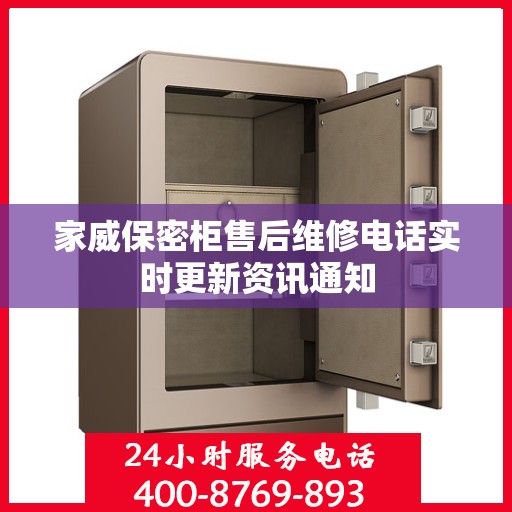 家威保密柜售后维修电话实时更新资讯通知