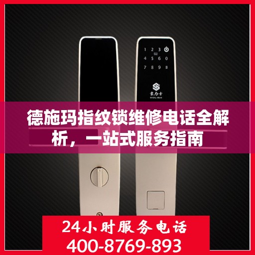 德施玛指纹锁维修电话全解析，一站式服务指南