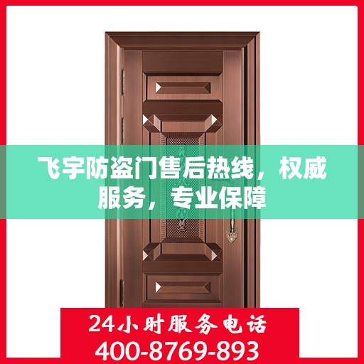 飞宇防盗门售后热线，权威服务，专业保障
