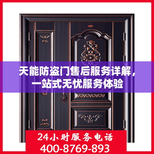 天能防盗门售后服务详解，一站式无忧服务体验
