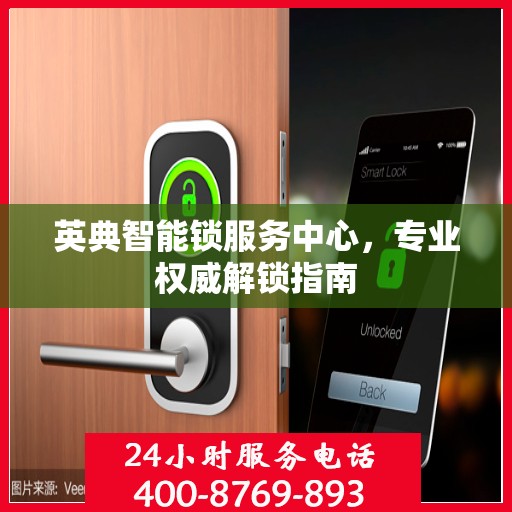 英典智能锁服务中心，专业权威解锁指南