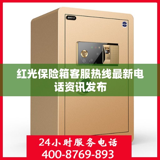 红光保险箱客服热线最新电话资讯发布