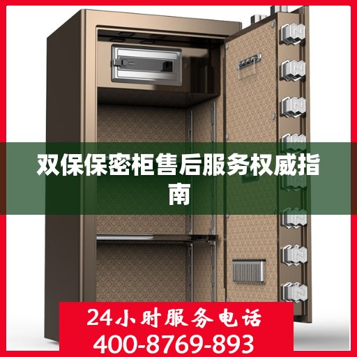 双保保密柜售后服务权威指南