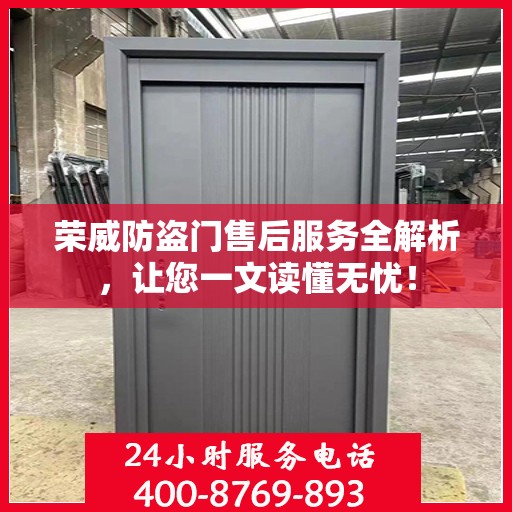 荣威防盗门售后服务全解析，让您一文读懂无忧！