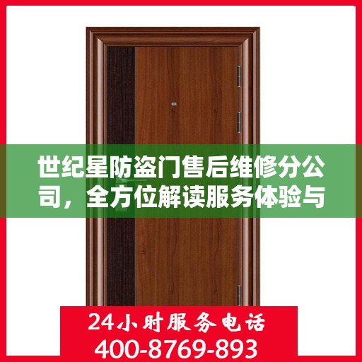 世纪星防盗门售后维修分公司，全方位解读服务体验与保障承诺