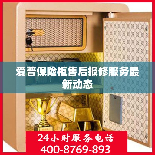 爱普保险柜售后报修服务最新动态