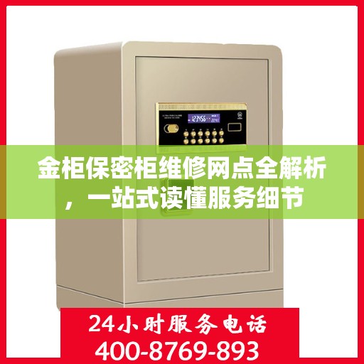 金柜保密柜维修网点全解析，一站式读懂服务细节