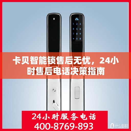 卡贝智能锁售后无忧，24小时售后电话决策指南