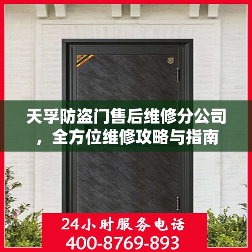 天孚防盗门售后维修分公司，全方位维修攻略与指南