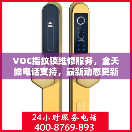 VOC指纹锁维修服务，全天候电话支持，最新动态更新