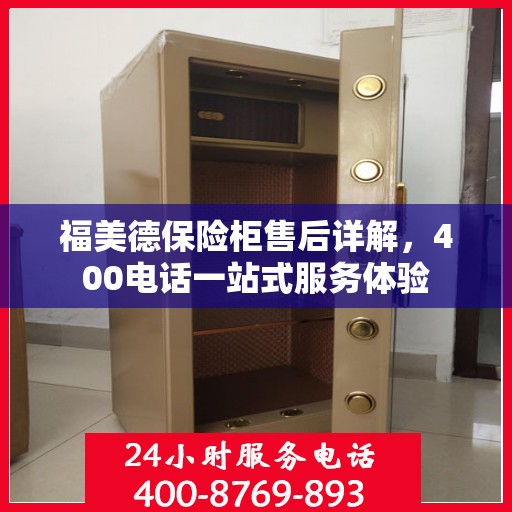福美德保险柜售后详解，400电话一站式服务体验
