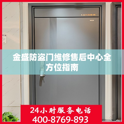 金盛防盗门维修售后中心全方位指南