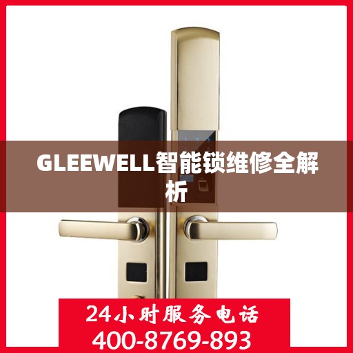 GLEEWELL智能锁维修全解析