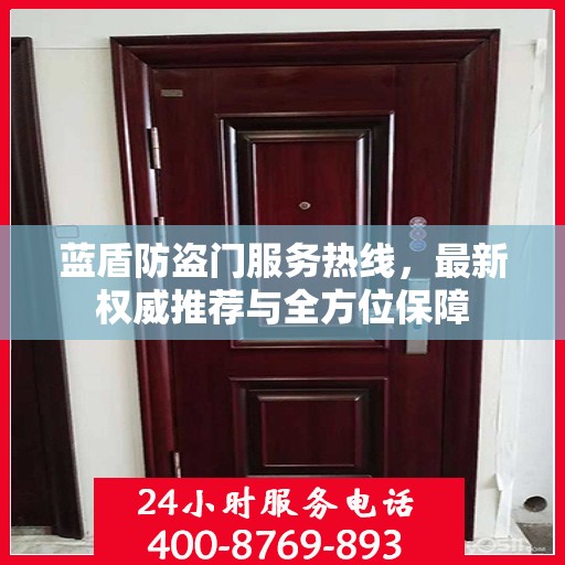 蓝盾防盗门服务热线，最新权威推荐与全方位保障