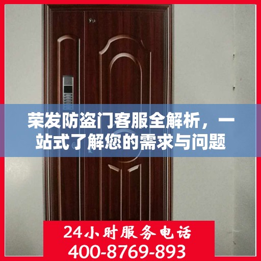 荣发防盗门客服全解析，一站式了解您的需求与问题