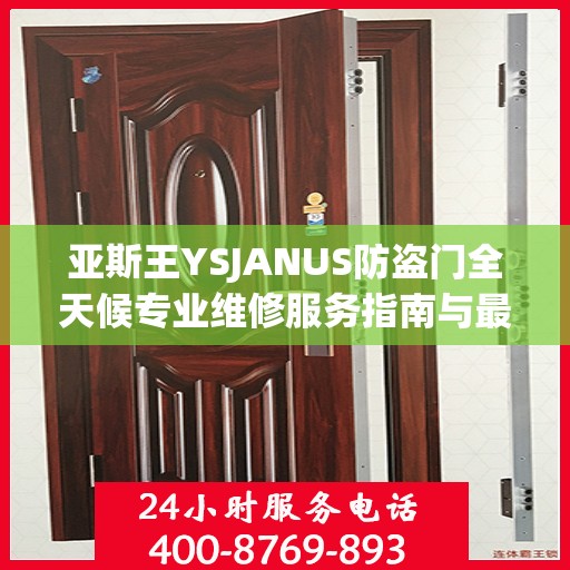 亚斯王YSJANUS防盗门全天候专业维修服务指南与最新攻略