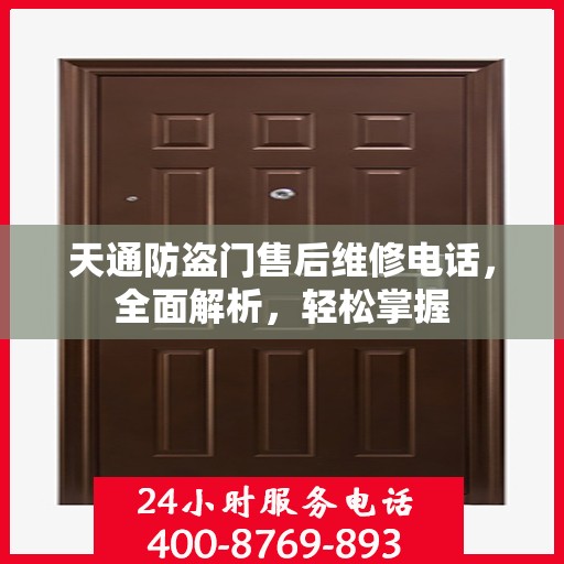 天通防盗门售后维修电话，全面解析，轻松掌握