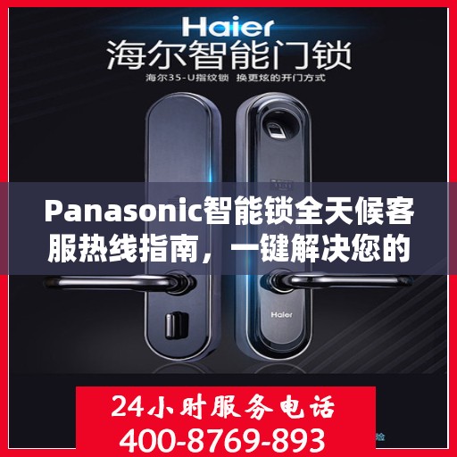 Panasonic智能锁全天候客服热线指南，一键解决您的所有疑问