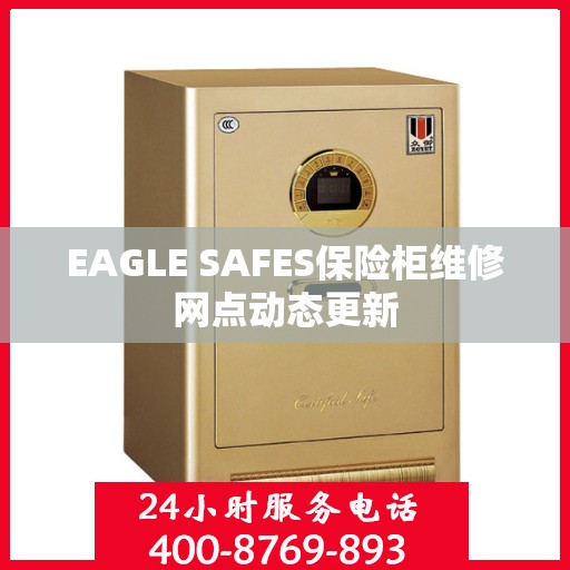 EAGLE SAFES保险柜维修网点动态更新