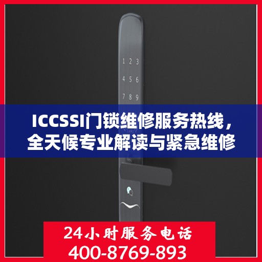 ICCSSI门锁维修服务热线，全天候专业解读与紧急维修指南