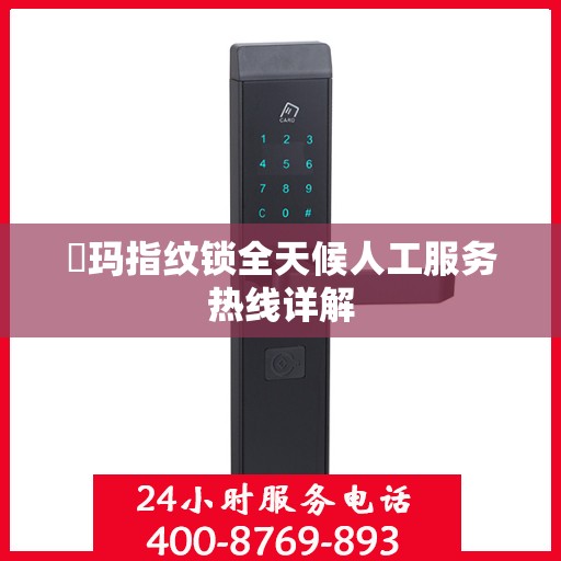 玥玛指纹锁全天候人工服务热线详解