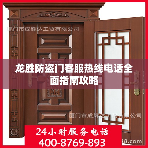 龙胜防盗门客服热线电话全面指南攻略