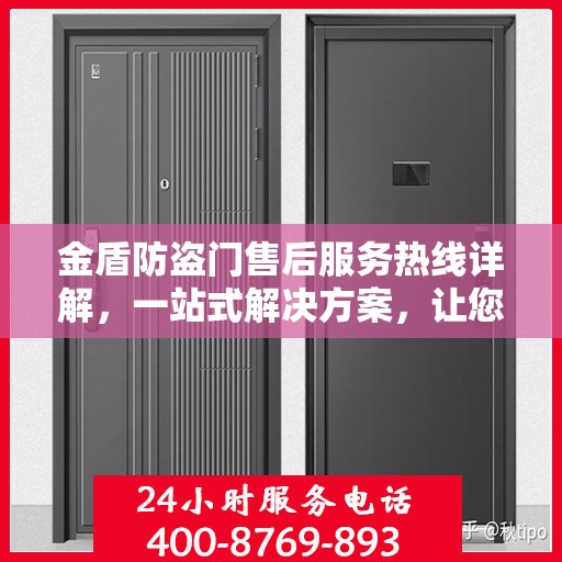 金盾防盗门售后服务热线详解，一站式解决方案，让您无忧！