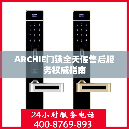 ARCHIE门锁全天候售后服务权威指南