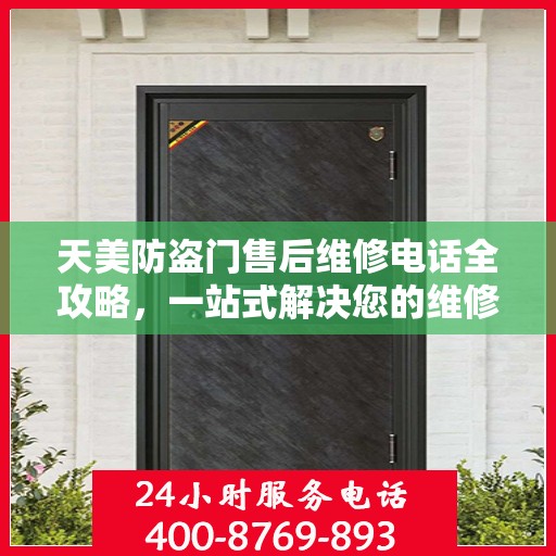 天美防盗门售后维修电话全攻略，一站式解决您的维修需求