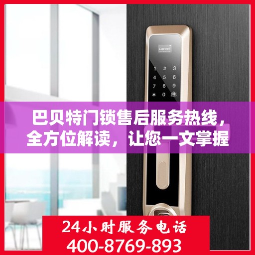 巴贝特门锁售后服务热线，全方位解读，让您一文掌握售后保障！