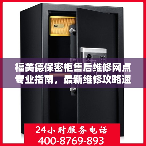 福美德保密柜售后维修网点专业指南，最新维修攻略速递