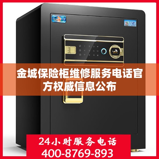 金城保险柜维修服务电话官方权威信息公布