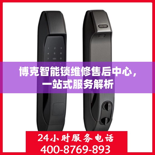 博克智能锁维修售后中心，一站式服务解析