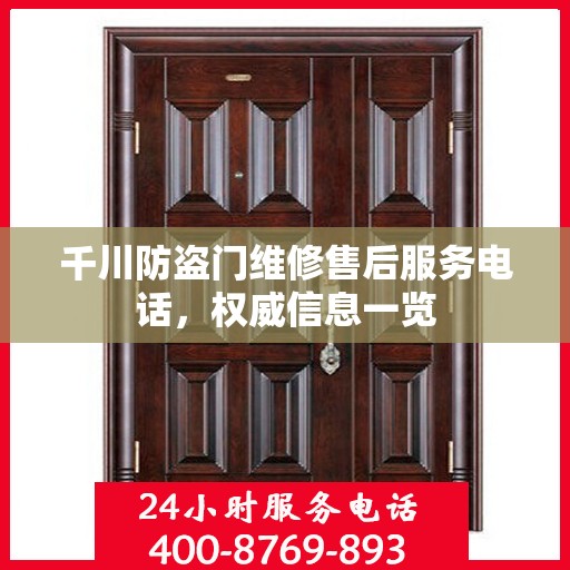 千川防盗门维修售后服务电话，权威信息一览